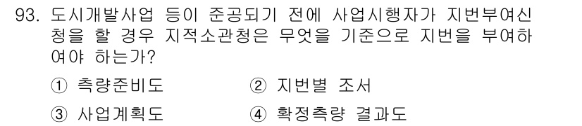 지적기사 2016년 93번 - . 사업계획서

이유: 지적소관청은 사업의 적법성을 확인하기 위해 사업계... 에 관한 핵심 기출문제