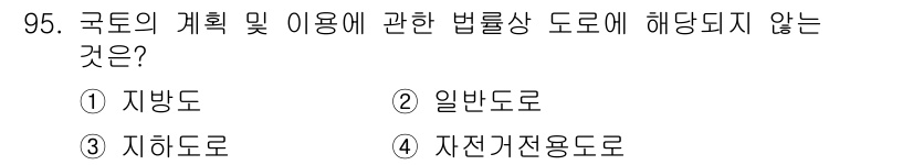 지적기사 2016년 95번 - 자전거전용도로는 국가의 도로계획 및 이용과 관련된 법률상의 도로로 간주되... 에 관한 핵심 기출문제