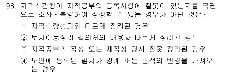 지적기사 2016년 96번 - 지적공부의 작동이 재생성에 해당되면 정정이 불가합니다. 이는 지적공부의 ... 에 관한 핵심 기출문제