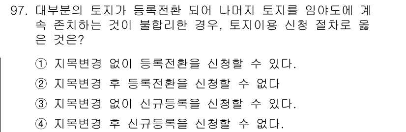 지적기사 2016년 97번 - 정답 4번이 올바른 이유는, 지적법 상 토지의 지목이 변경되면 해당 토지... 에 관한 핵심 기출문제