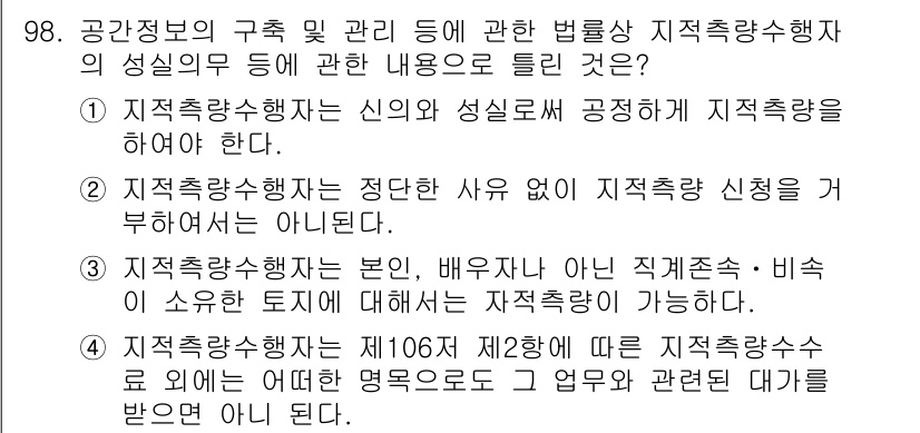 지적기사 2016년 98번 - 정답 4. 지적측량시행자는 본인, 배우자 등과 직접적인 비즈니스 관계가 ... 에 관한 핵심 기출문제