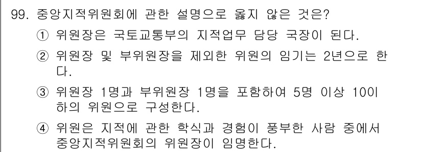 지적기사 2016년 99번 - 3번이 정답이 아닌 이유는 중앙지적위원회는 위원장 1명과 부위원장 1명을... 에 관한 핵심 기출문제