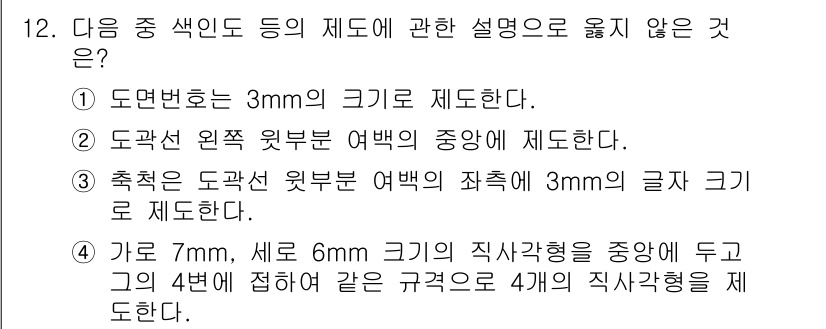 지적기사 2017년 12번 - . 도면번호는 3mm의 크기로 제도한다.

해설: 도면번호는 일반적으로 ... 에 관한 핵심 기출문제