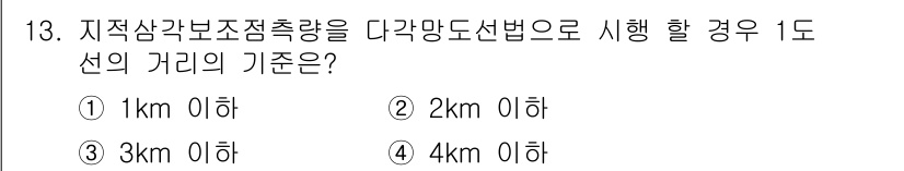 지적기사 2017년 13번 - 지적삼각망 보정 측량에서는 1도 선의 거리 기준이 3킬로미터 이내로 설정... 에 관한 핵심 기출문제