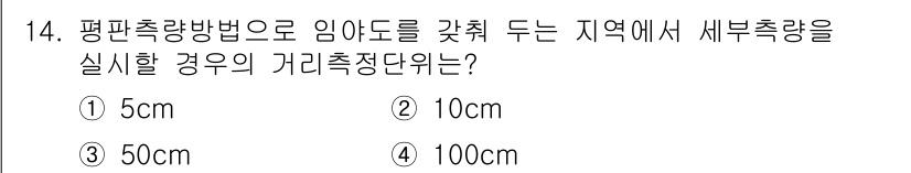지적기사 2017년 14번 - 4. 세부측량의 거리측정단위로 100cm가 적절한 이유는, 평판측량 방법... 에 관한 핵심 기출문제