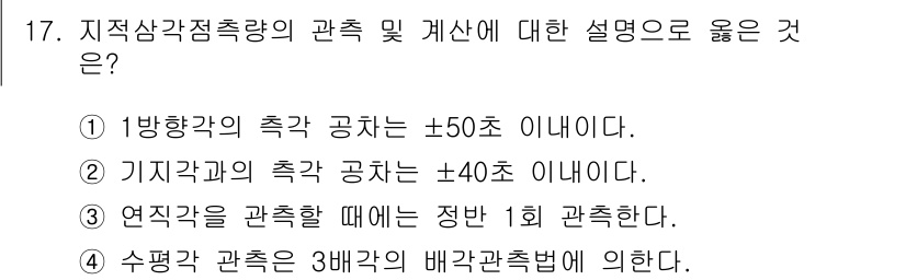 지적기사 2017년 17번 - . 연직각을 관측할 때는 정반 1회 관측하는 것이 일반적인 방법이기 때문... 에 관한 핵심 기출문제