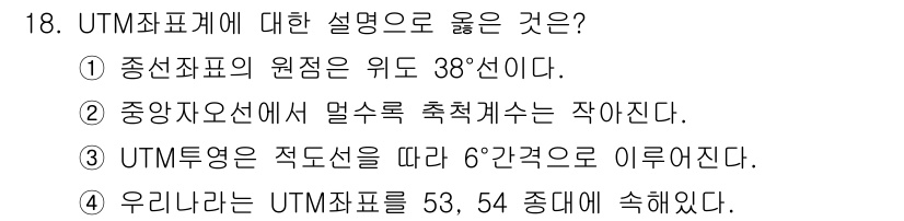 지적기사 2017년 18번 - UTM 좌표계는 지구를 나누어 각 구역마다 별도의 평면 좌표계를 사용하는... 에 관한 핵심 기출문제