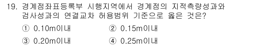 지적기사 2017년 19번 - 정답 2번인 이유는 경계점의 이격거리 중 지적측량에서의 허용 오차 기준에... 에 관한 핵심 기출문제