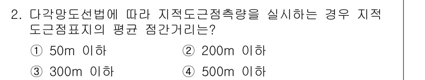 지적기사 2017년 2번 - 다각망도설법에 따라 지적 도근점표지의 평가는 보통 500m 이내에서 이루... 에 관한 핵심 기출문제