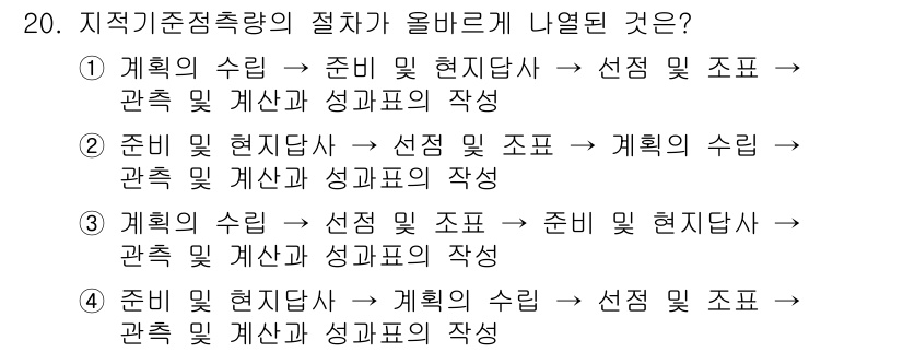 지적기사 2017년 20번 - 정답 3번은 지적기준점의 절차를 올바르게 나열한 순서입니다. '계획의 수... 에 관한 핵심 기출문제