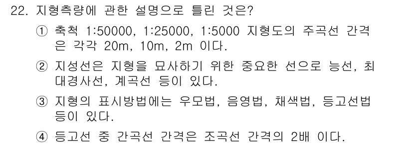 지적기사 2017년 22번 - 정답 2는 지형을 나타내기 위한 선의 성질, 최대경사선 및 계곡선 등과 ... 에 관한 핵심 기출문제