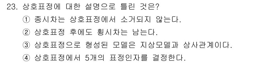 지적기사 2017년 23번 - 상호표정은 특정한 정보나 관계를 표현하는 방식으로, 주어진 선택지 중에서... 에 관한 핵심 기출문제