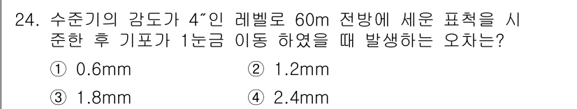 지적기사 2017년 24번 - . 

이유: 수평 수치를 기준으로 1분간의 이동에서 발생하는 수직오차는... 에 관한 핵심 기출문제