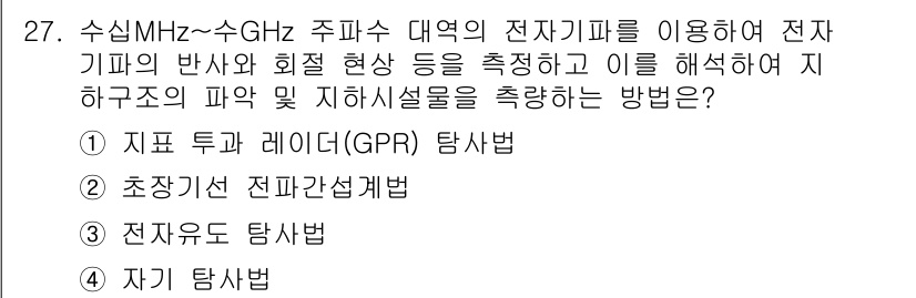 지적기사 2017년 27번 - 정답은 4번 "자기 탐사법"입니다. 자기 탐사법은 지하 구조물의 전자기적... 에 관한 핵심 기출문제