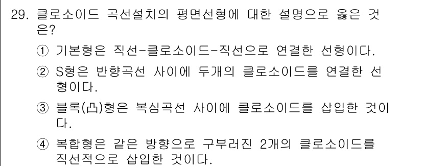 지적기사 2017년 29번 - . 

클로소이드 곡선은 직선과 곡선의 연결을 부드럽게 하기 위해 사용하... 에 관한 핵심 기출문제