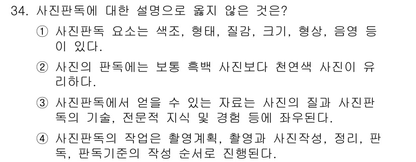 지적기사 2017년 34번 - 사진판독에 대한 설명 중, 2번은 잘못된 설명입니다. 일반적으로 흑백 사... 에 관한 핵심 기출문제