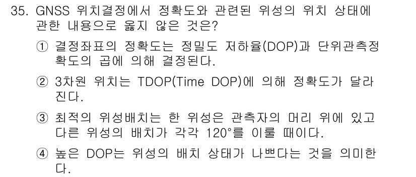 지적기사 2017년 35번 - 정답 3번은 선택된 위성과 관측 지점의 상대적 위치에 따른 DOP가 달라... 에 관한 핵심 기출문제
