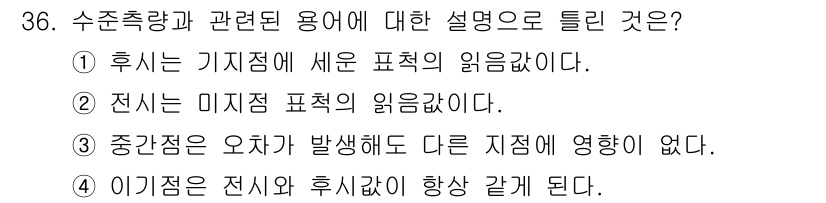 지적기사 2017년 36번 - 중간점의 오차가 발생해도 다른 지점에 영향을 미치지 않으므로, 전신의 위... 에 관한 핵심 기출문제