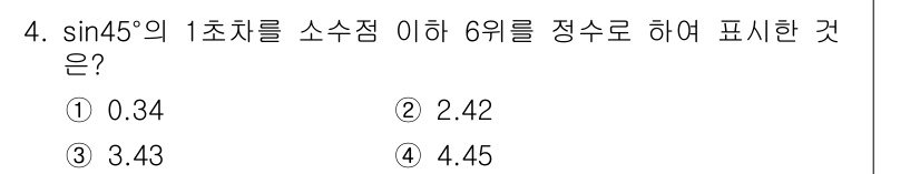 지적기사 2017년 4번 - \(\sin 45^\circ\)는 \(\frac{\sqrt{2}}{2}\... 에 관한 핵심 기출문제