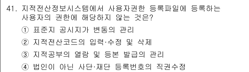 지적기사 2017년 41번 - 법인은 아닌 사단 및 재단의 등기권리 주체를 규정하는 것은 지적정보시스템... 에 관한 핵심 기출문제