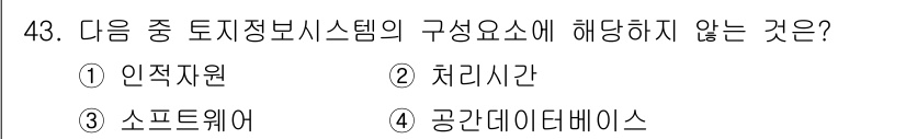 지적기사 2017년 43번 - 정답은 4번, 공공데이터베이스입니다. 토지정보시스템의 구성 요소는 인적 ... 에 관한 핵심 기출문제