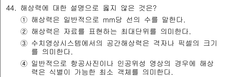 지적기사 2017년 44번 - 수치영상시스템에서 공간 해상력은 픽셀의 개수에 따라 결정되며, 이는 이미... 에 관한 핵심 기출문제