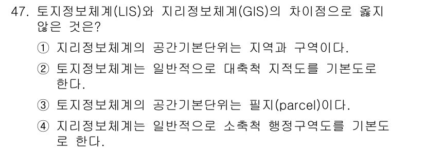 지적기사 2017년 47번 - GIS는 일반적으로 소속된 행정구역을 기준으로 분석하는 반면, 지적정보체... 에 관한 핵심 기출문제