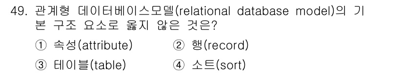 지적기사 2017년 49번 - 정답은 4번 '소트(sort)'입니다. 관계형 데이터베이스 모델의 기본 ... 에 관한 핵심 기출문제