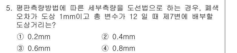 지적기사 2017년 5번 - 평판측량방법에 따라 색차가 1mm이면, 제1변에 배부할 도상량은 색차와 ... 에 관한 핵심 기출문제
