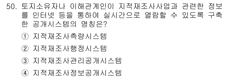 지적기사 2017년 50번 - 지적재조사와 관련된 정보를 통합하고 관리하며, 관련 업무를 지원하는 공공... 에 관한 핵심 기출문제