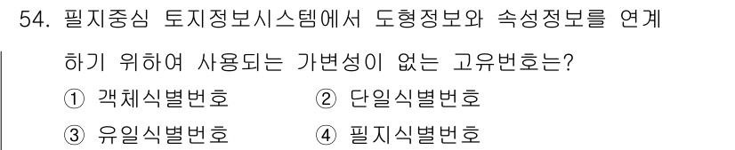 지적기사 2017년 54번 - 단일식별번호는 특정 지목이나 대상을 구분하기 위해 사용되는 고유한 번호로... 에 관한 핵심 기출문제