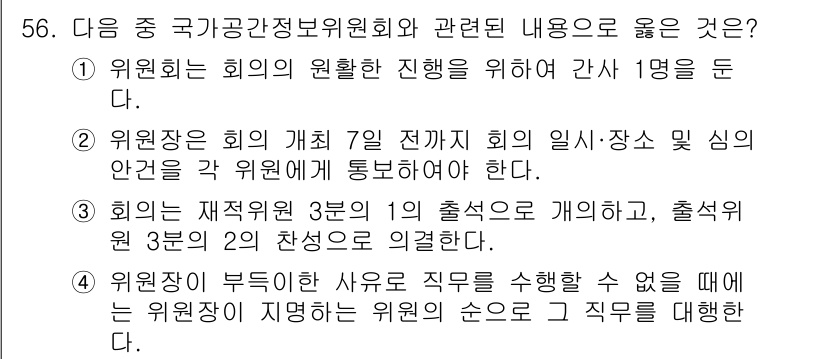 지적기사 2017년 56번 - 정답 3번은 회의의 재직원 출석 시의 역할과 의사결정 방식을 설명하고 있... 에 관한 핵심 기출문제