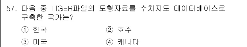 지적기사 2017년 57번 - 정답은 2번 호주입니다. TIGER 파일은 미국의 지리적 데이터베이스로,... 에 관한 핵심 기출문제