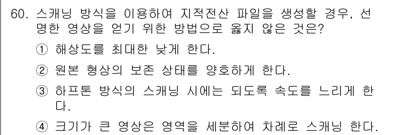지적기사 2017년 60번 - 스케일링은 원본 형상의 비율을 유지하면서도 해상도를 낮추지 않아야 합니다... 에 관한 핵심 기출문제