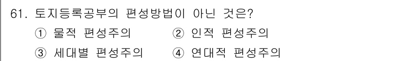 지적기사 2017년 61번 - 정답은 3번 "세대별 편성주의"입니다. 토지등록공부의 편성방법은 일반적으... 에 관한 핵심 기출문제