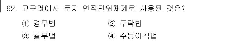 지적기사 2017년 62번 - 고구려에서 토지 면적 단위체계로 사용된 것은 '경무법'입니다. 이는 토지... 에 관한 핵심 기출문제