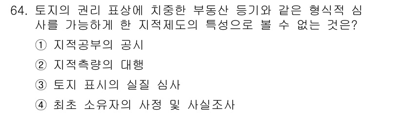 지적기사 2017년 64번 - 해당 자격증의 핵심 개념을 묻는 객관식 문제