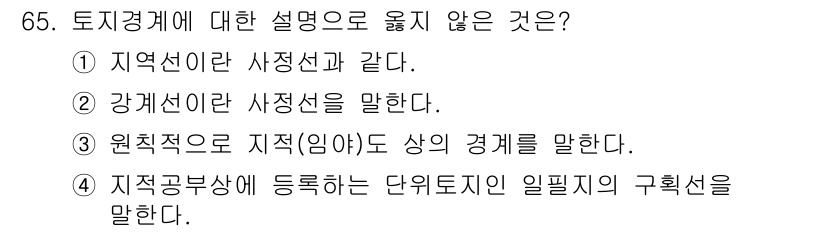 지적기사 2017년 65번 - 정답인 4번은 지적공부상에 등록되는 단위토지의 구획선에 대한 설명으로, ... 에 관한 핵심 기출문제