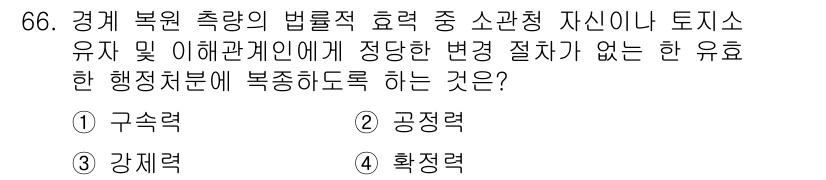 지적기사 2017년 66번 - 정답은 4번 '확장력'입니다. 경제 북원 촉량의 법률적 효과는 토지 사용... 에 관한 핵심 기출문제