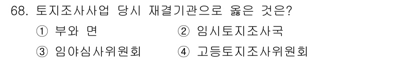 지적기사 2017년 68번 - 정답은 2. 임시토지조사국입니다. 토지 조사 사업은 중앙 정부 차원에서 ... 에 관한 핵심 기출문제