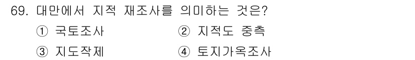 지적기사 2017년 69번 - 지적 제도는 토지의 소유와 경계를 명확히 하여 권리를 보호하는 체계로, ... 에 관한 핵심 기출문제