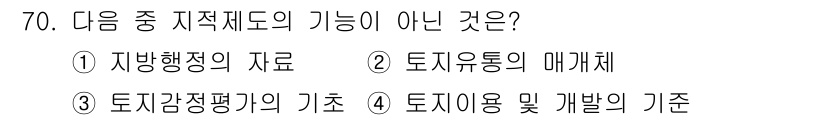 지적기사 2017년 70번 - 토지유통의 매개체는 지적제도의 기능에 포함되지 않으며, 지적제도는 주로 ... 에 관한 핵심 기출문제