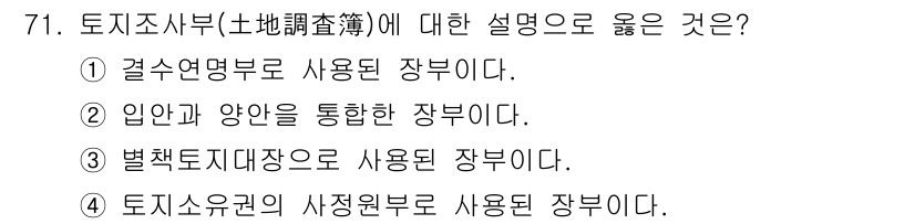 지적기사 2017년 71번 - 토지조사부는 토지의 소유권 및 지목 등 사용 정보를 관리하기 위한 기관으... 에 관한 핵심 기출문제