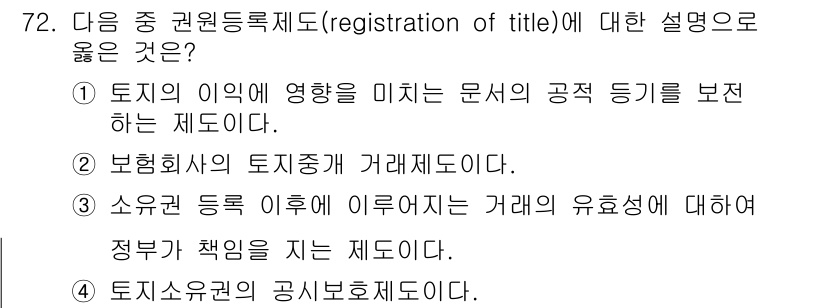 지적기사 2017년 72번 - 토지소유권의 공시, 즉 공시제도는 토지의 소유권을 공적으로 등록하여 그 ... 에 관한 핵심 기출문제
