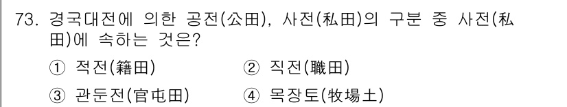 지적기사 2017년 73번 - 경구대전에서 공진의 구분 중 사전(사필)에 속하는 것은 관돈(관세)으로,... 에 관한 핵심 기출문제