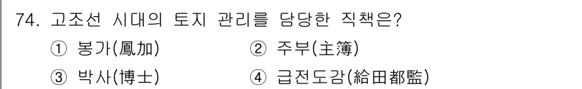 지적기사 2017년 74번 - 정답은 4번 '급전도감(急田都監)'입니다. 고조선 시대의 토지 관리와 관... 에 관한 핵심 기출문제