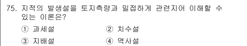 지적기사 2017년 75번 - 정답은 3번 자배설입니다. 자배설은 지적의 발생과정에서 토지의 성질과 사... 에 관한 핵심 기출문제