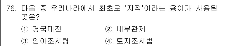 지적기사 2017년 76번 - '지적'이라는 용어는 토지의 경계 및 소유를 명확히 하기 위한 제도로, ... 에 관한 핵심 기출문제