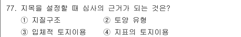 지적기사 2017년 77번 - . 지질구조

해설: 지적을 설정할 때, 지질구조는 토지의 형성과 안정성... 에 관한 핵심 기출문제