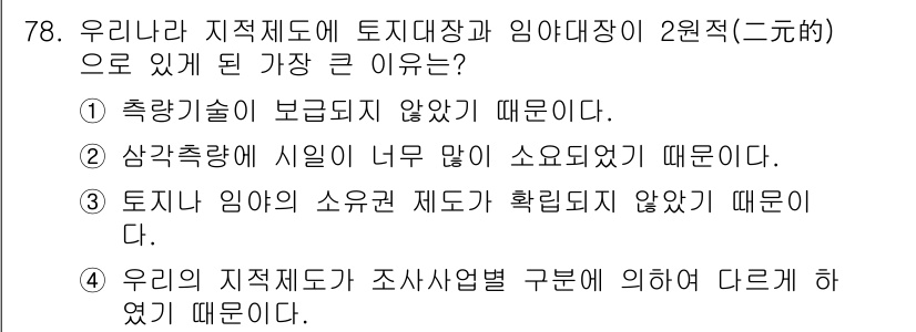 지적기사 2017년 78번 - . 지적기술이 보급되지 않았기 때문입니다.

해설: 2원적 지적제도는 측... 에 관한 핵심 기출문제